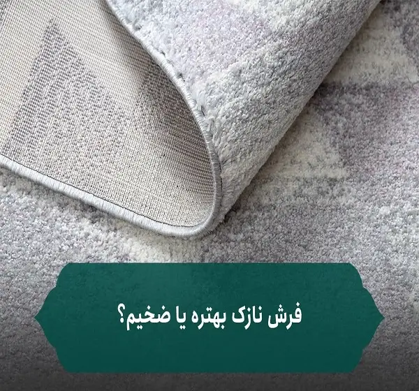 فرش نازک بهتره یا ضخیم؟ کدام را بخریم؟